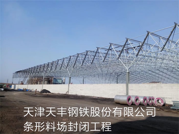 北海天丰钢铁股份有限公司条形料场封闭工程