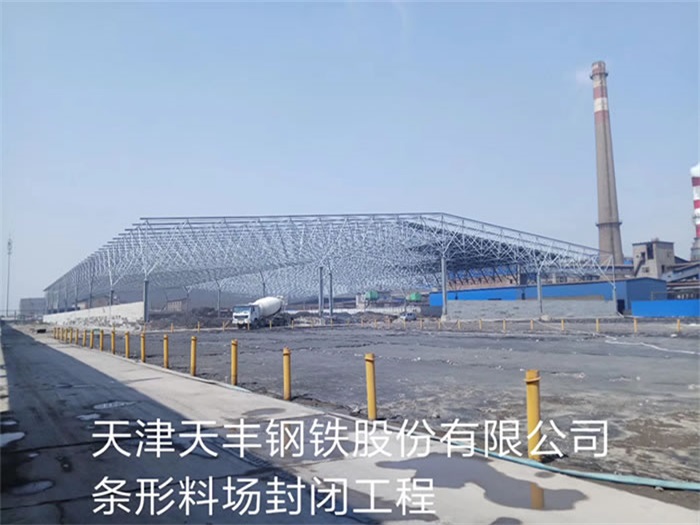 北海天丰钢铁股份有限公司条形料场封闭工程