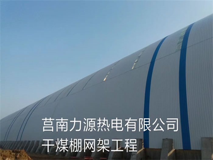 北海力源热电有限公司干煤棚网架工程