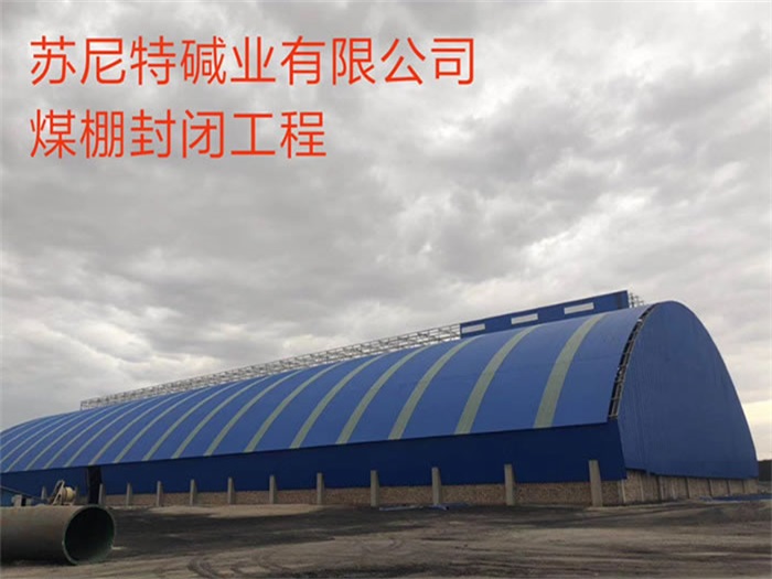 北海苏尼特碱业有限公司煤棚封闭工程