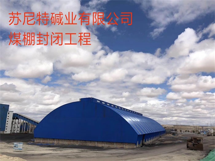 北海苏尼特碱业有限公司煤棚封闭工程